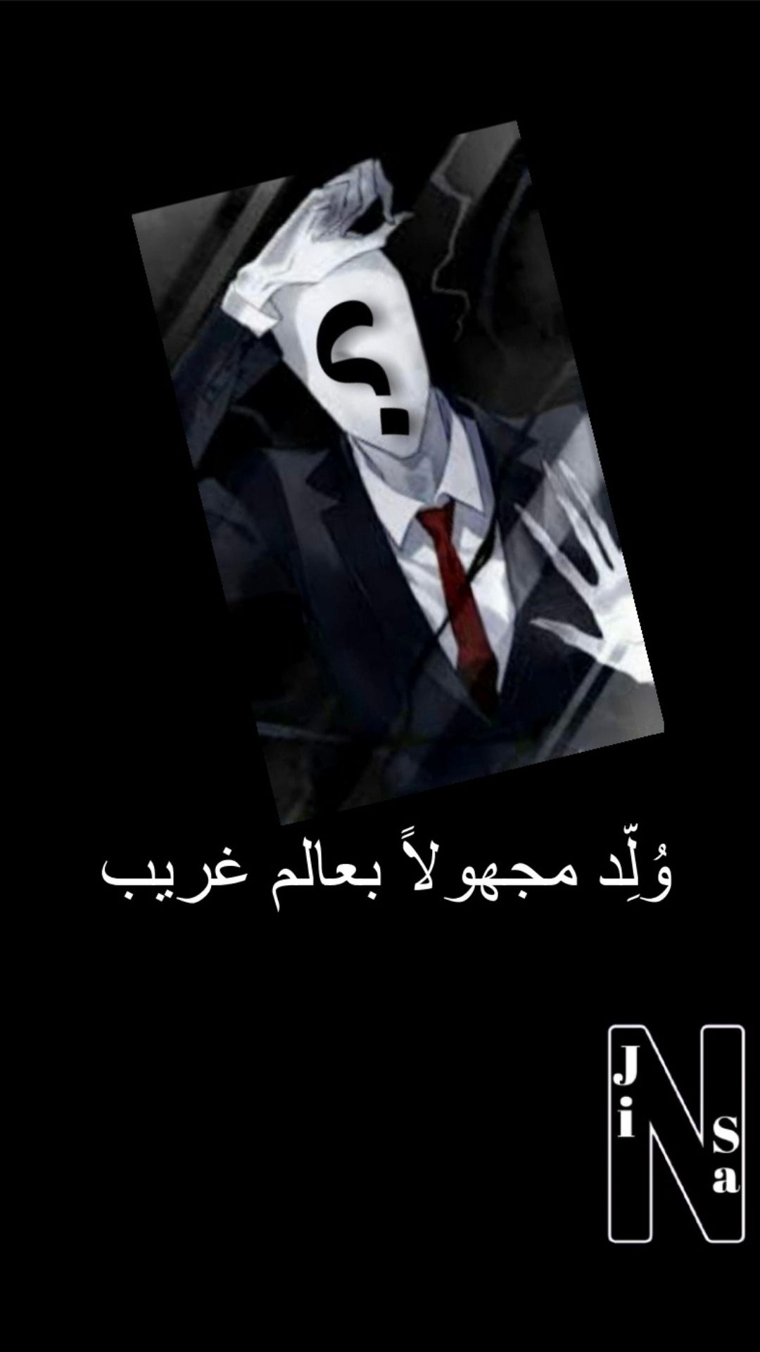 وُلِّد مجهولاً بعالم غريب