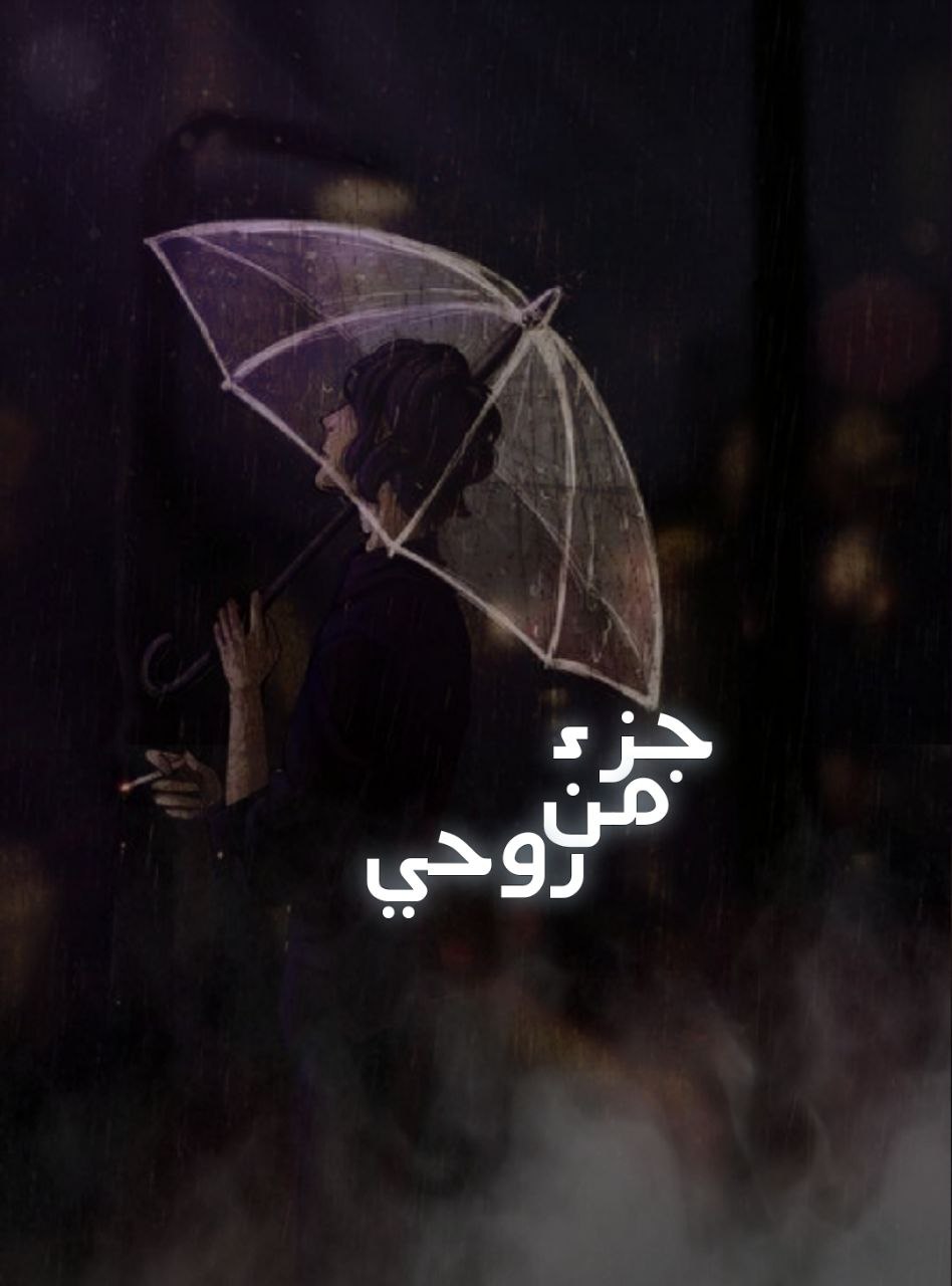 جزء من روحي