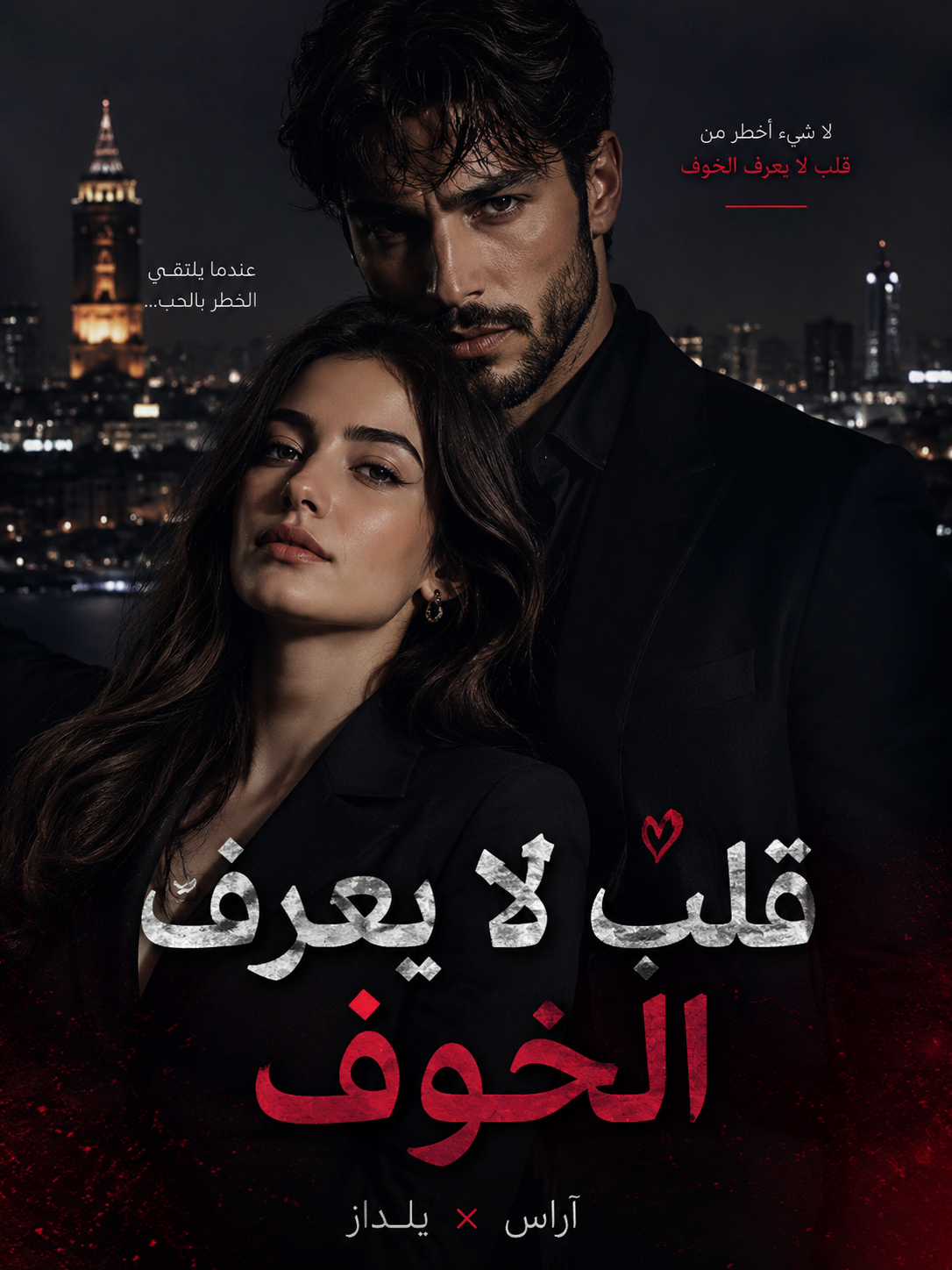 «قلبٌ لا يعرف الخوف» 🎬🖤❤️