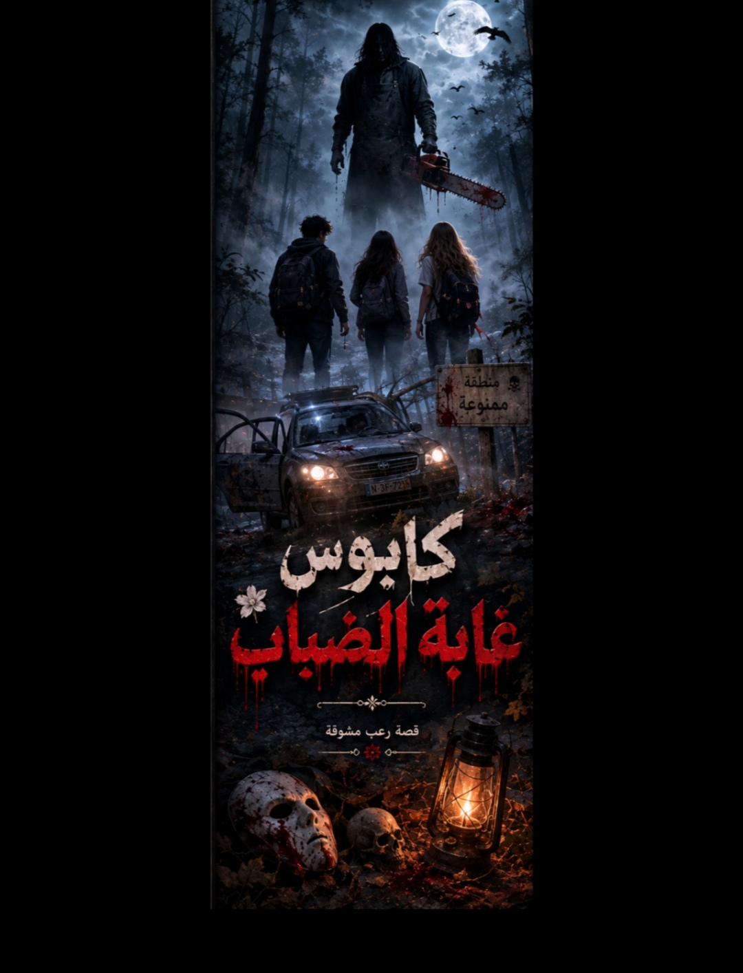 كابوس غابة الضباب