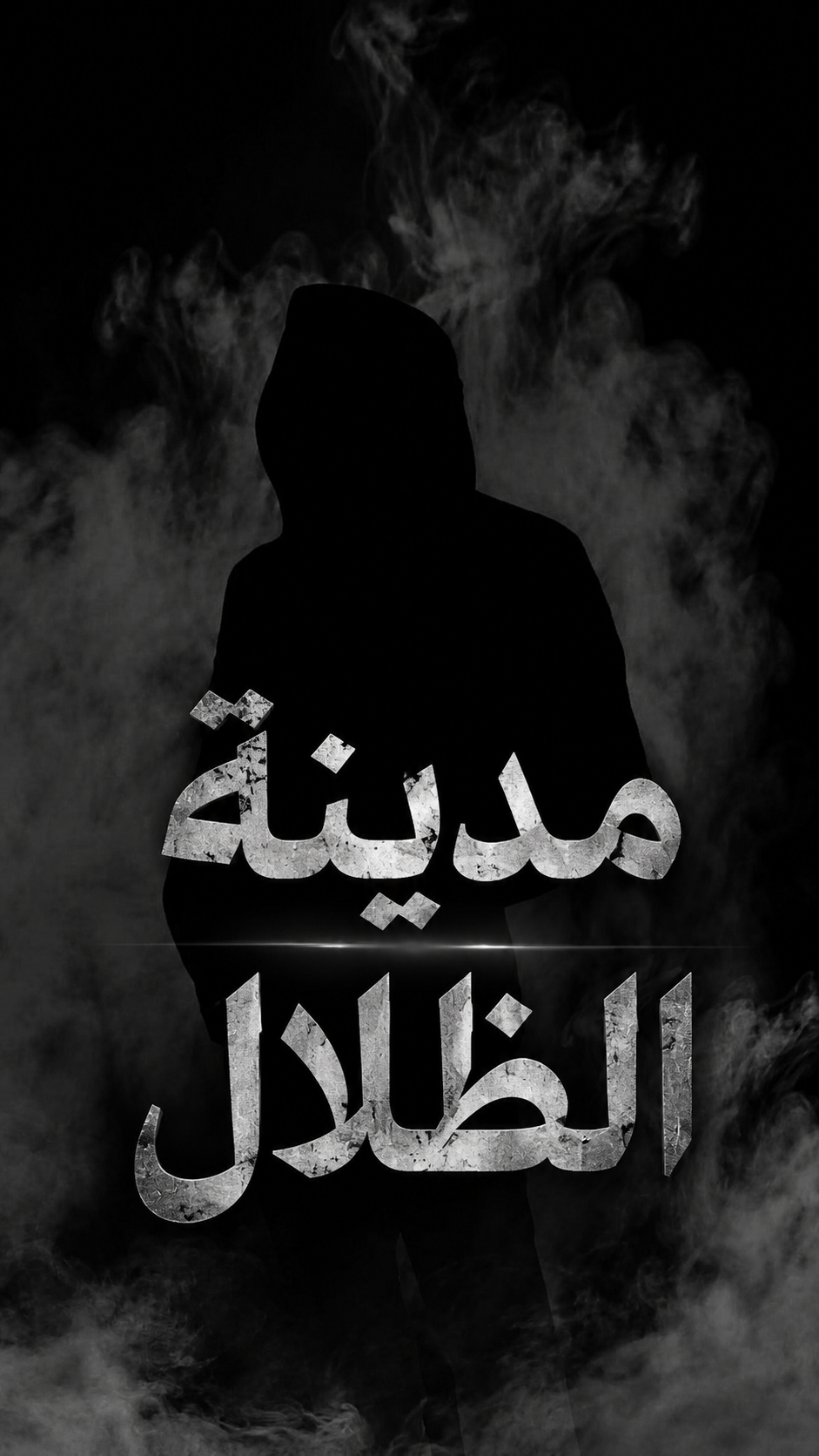 "مدينة الظلال"